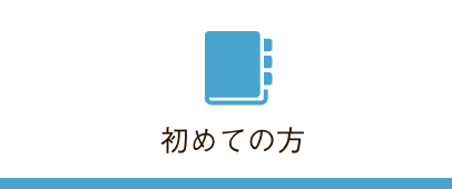 初めての方へ