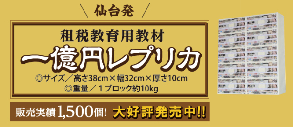 1億円レプリカ